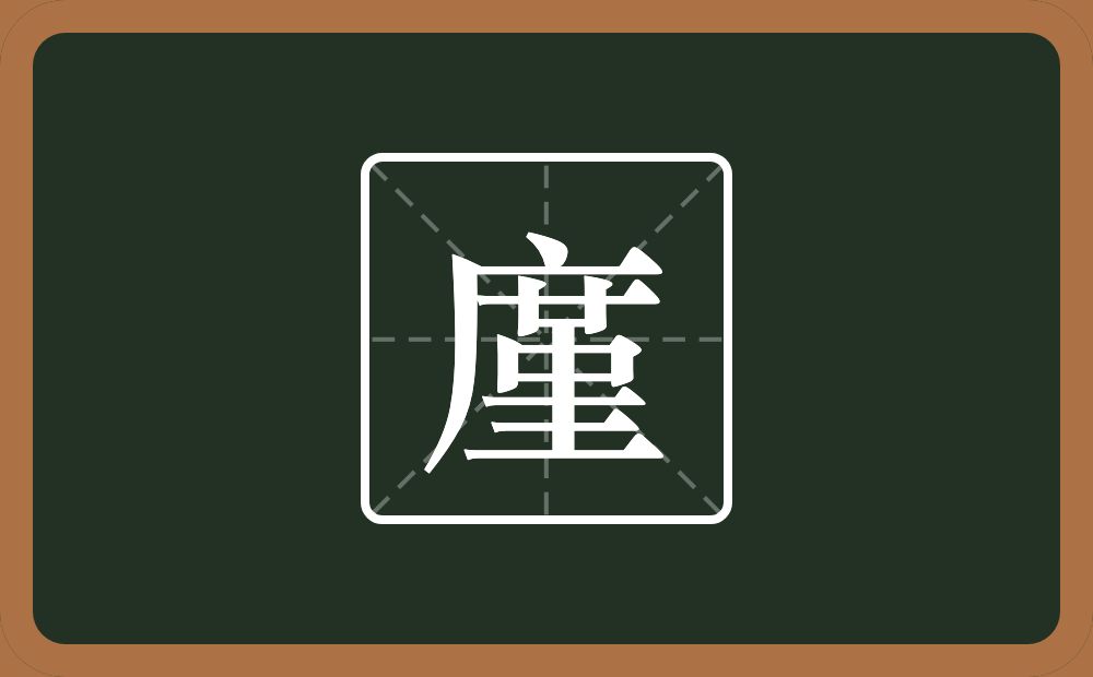 一个广字旁一个堇念什么？