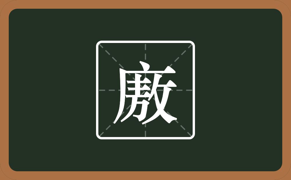 一个广字旁一个敖念什么？