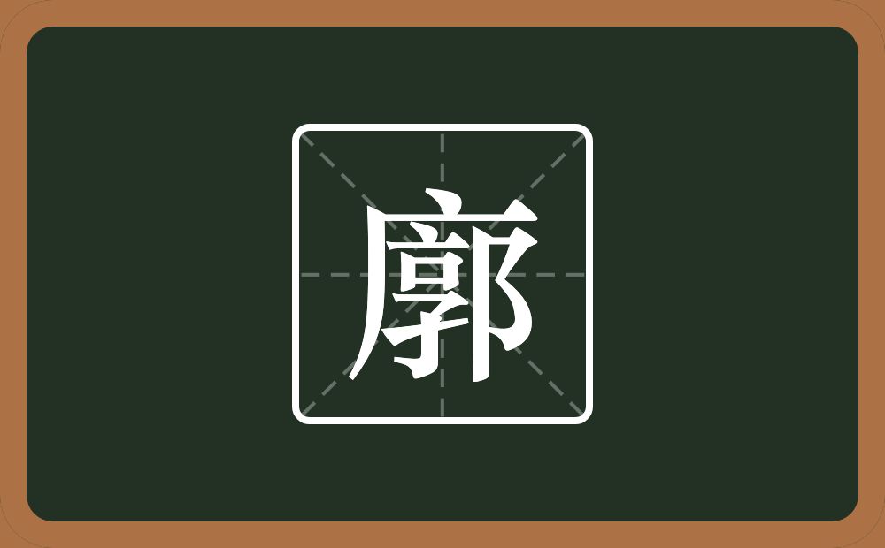 廓怎么读?廓是什么意思?