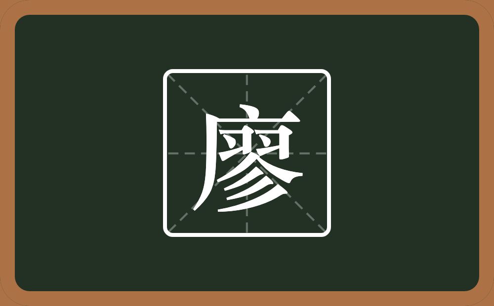 一个广字旁一个翏念什么?