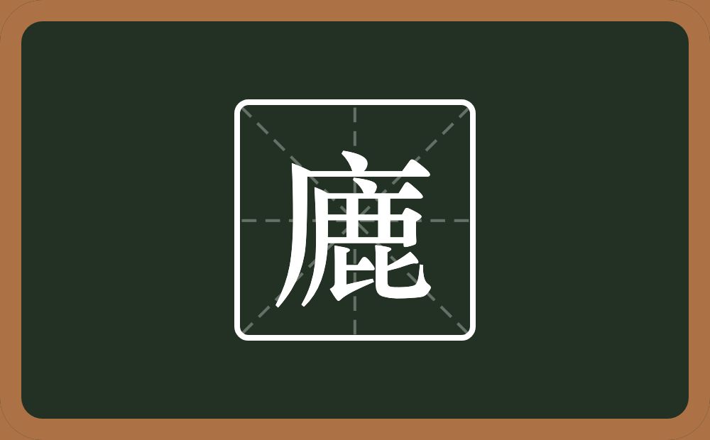 一个广字旁一个鹿念什么？
