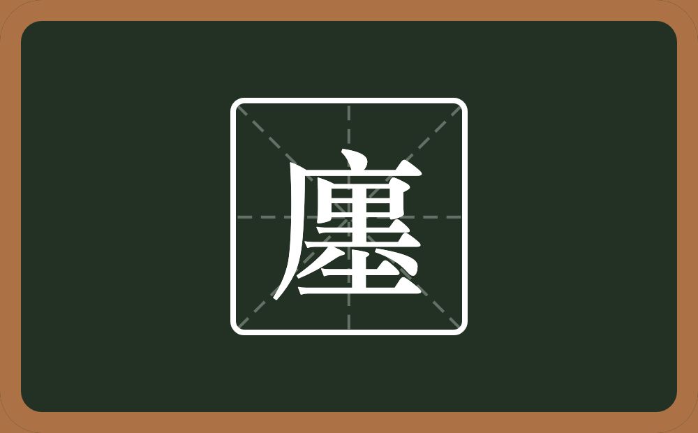 一个广字旁一个里一个儿一个土念什么？