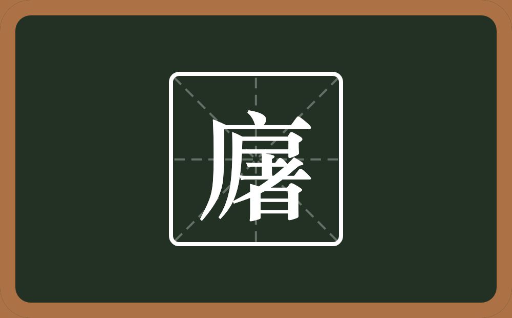 一个广字旁一个屠念什么？