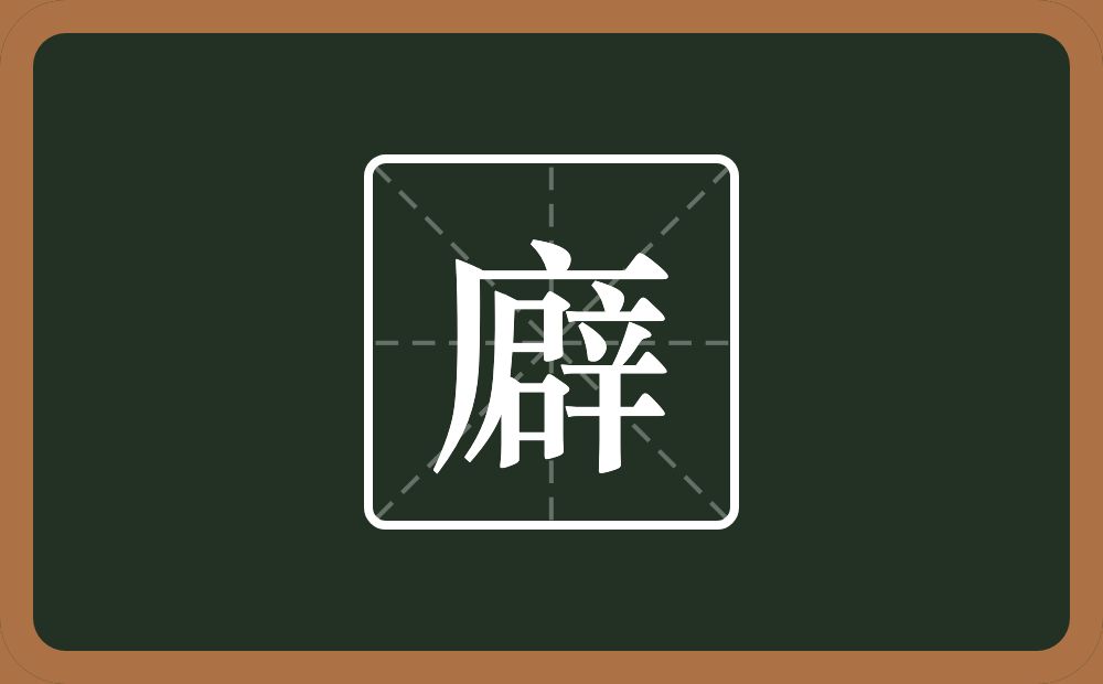 一个广字旁一个辟念什么？