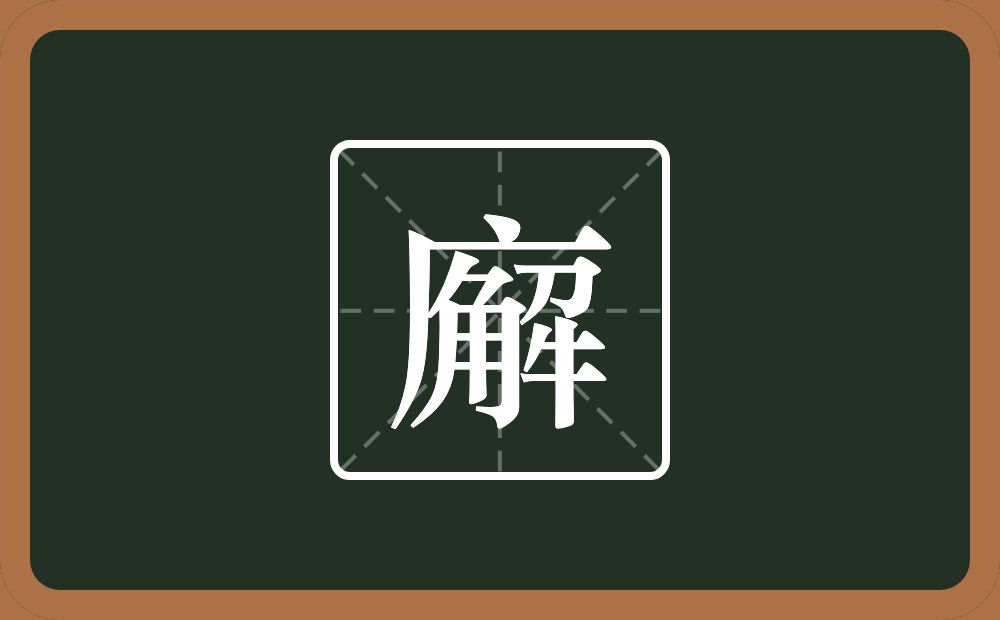 一个广字旁一个解念什么？