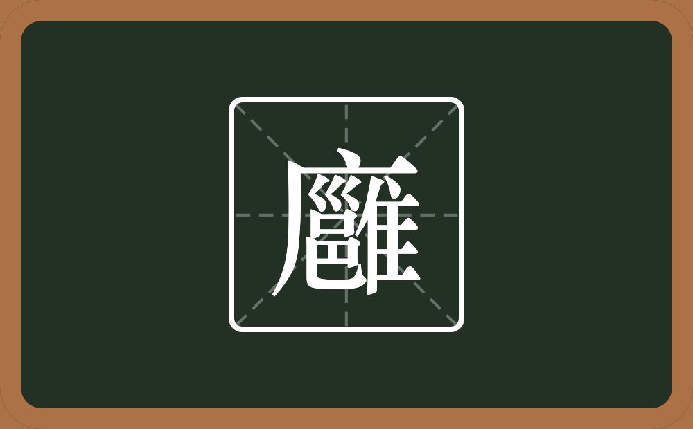廱怎么读？廱是什么意思？