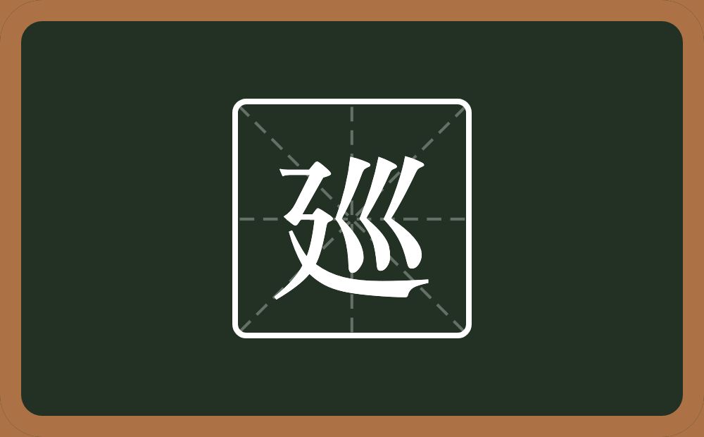 一个建之底一个三拐念什么？