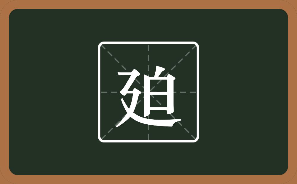 一个建之底一个白念什么？