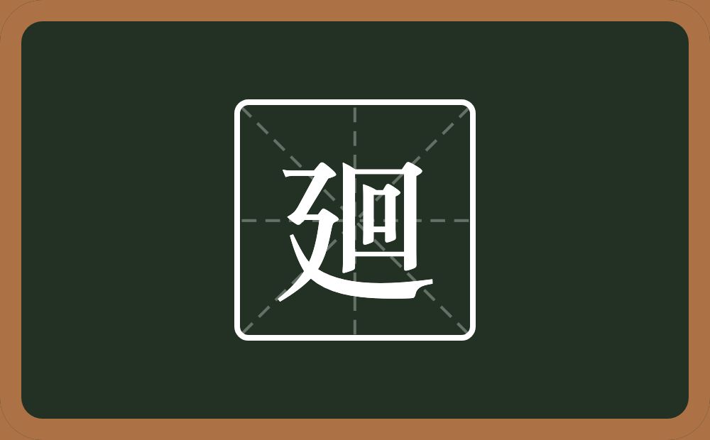 廻怎么读？廻是什么意思？