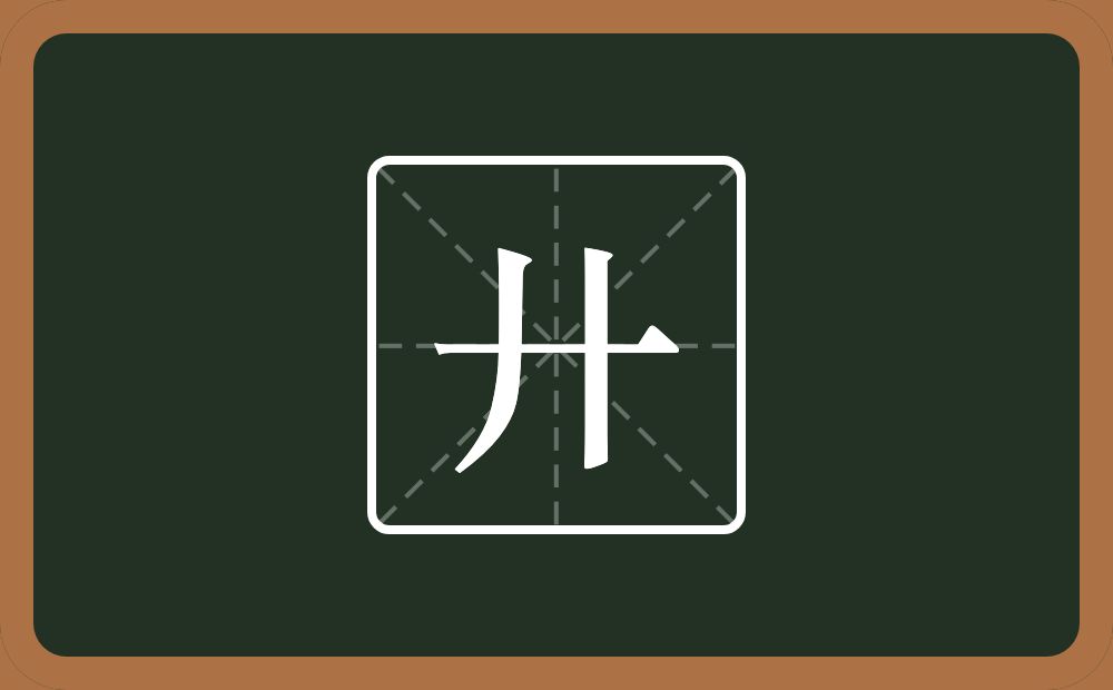 一个横一个撇一个竖念什么?