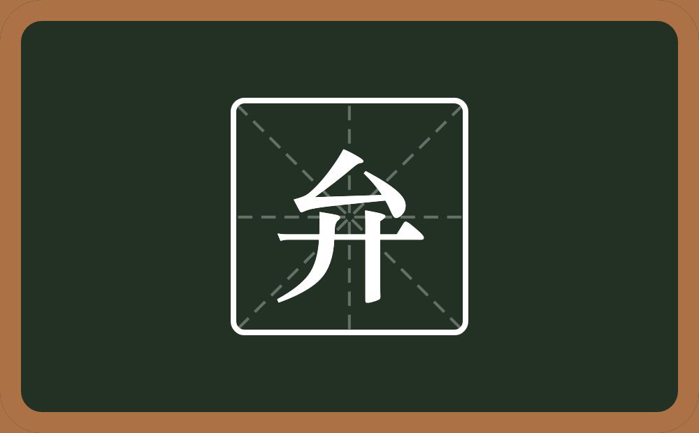 一个厶一个弄字底念什么?