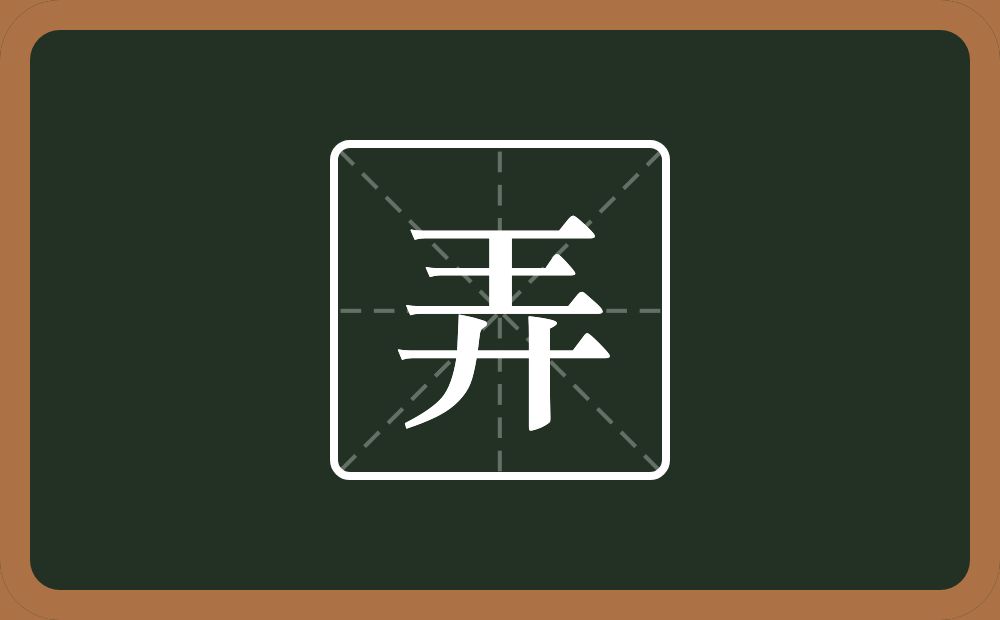 弄怎么读？弄是什么意思？