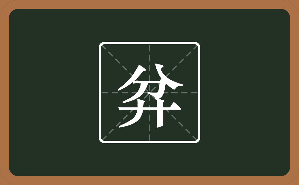 一个分一个弄字底念什么？