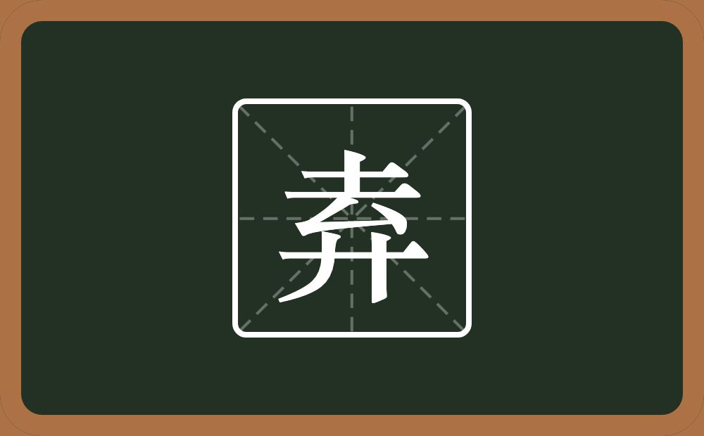 一个去一个弄字底念什么？