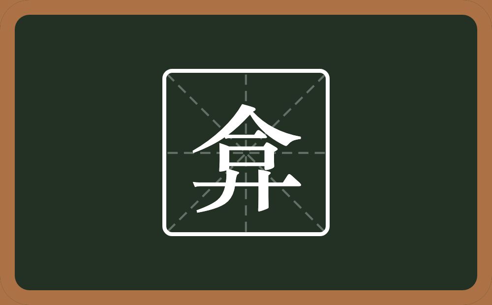 弇怎么读？弇是什么意思？