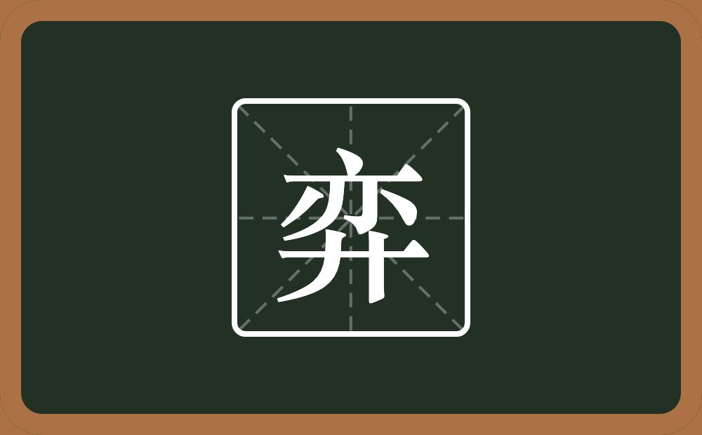 一个亦一个弄字底念什么？