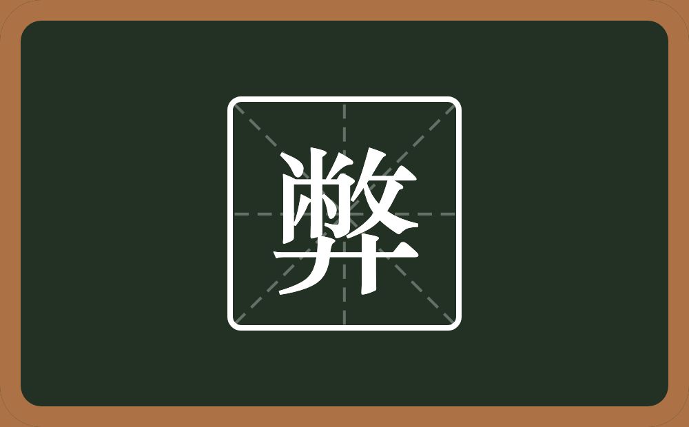 一个敝一个弄字底念什么?