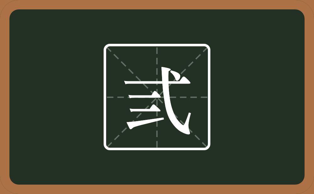 一个弋一个三念什么？