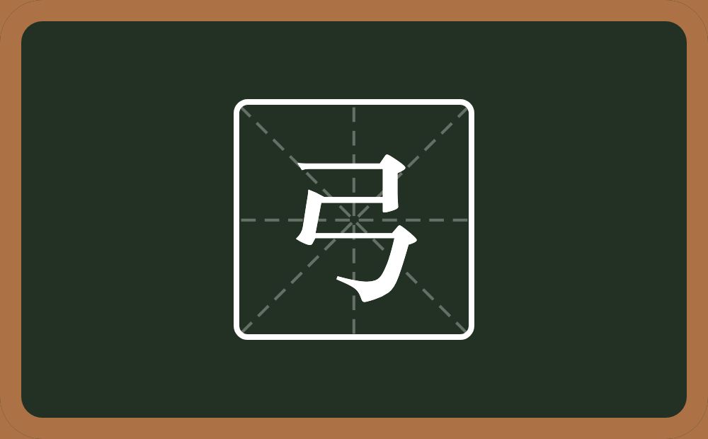 一个㇆一个横一个㇉念什么?