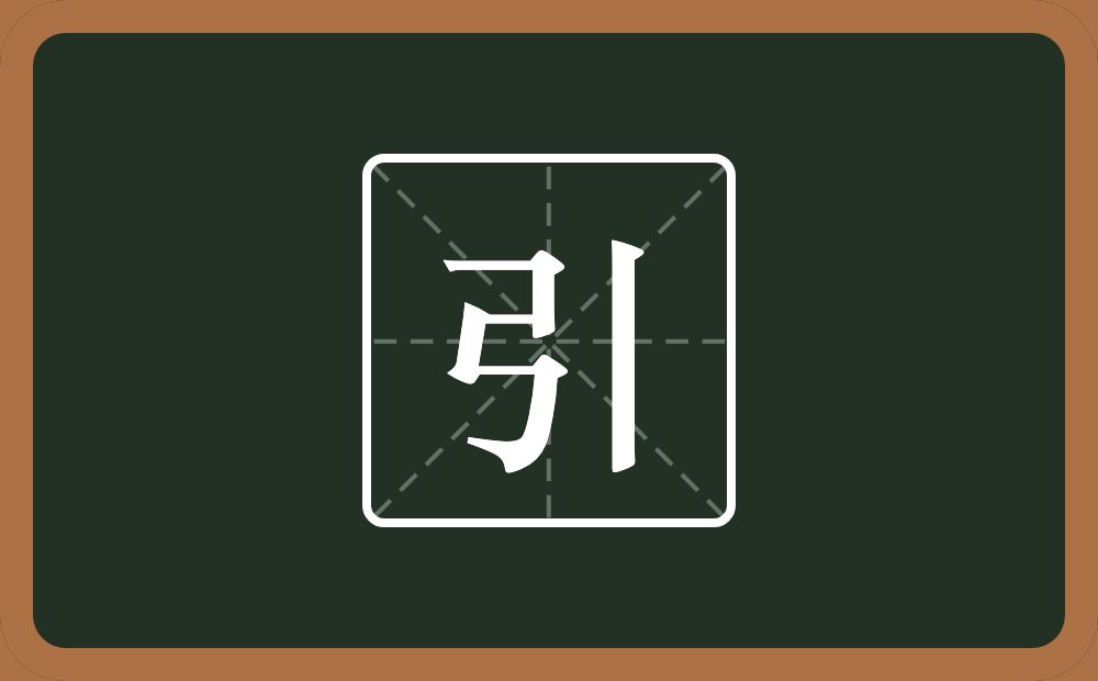 一个弓一个竖念什么？