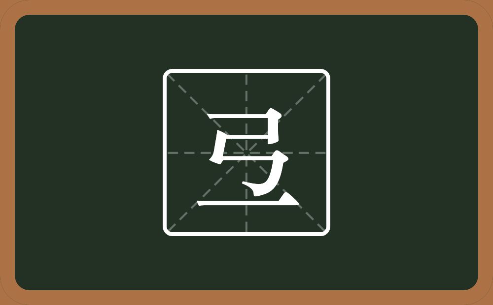 一个弓一个横念什么？