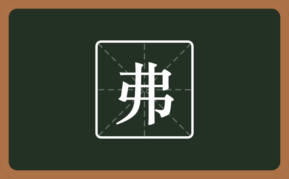 一个弓一个撇一个竖念什么？