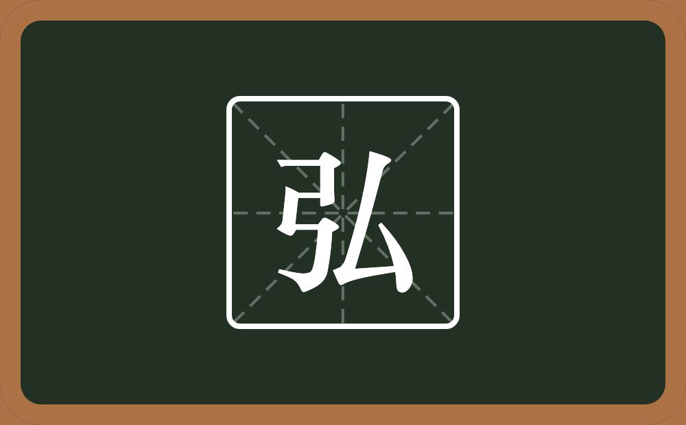 弘怎么读?弘是什么意思?