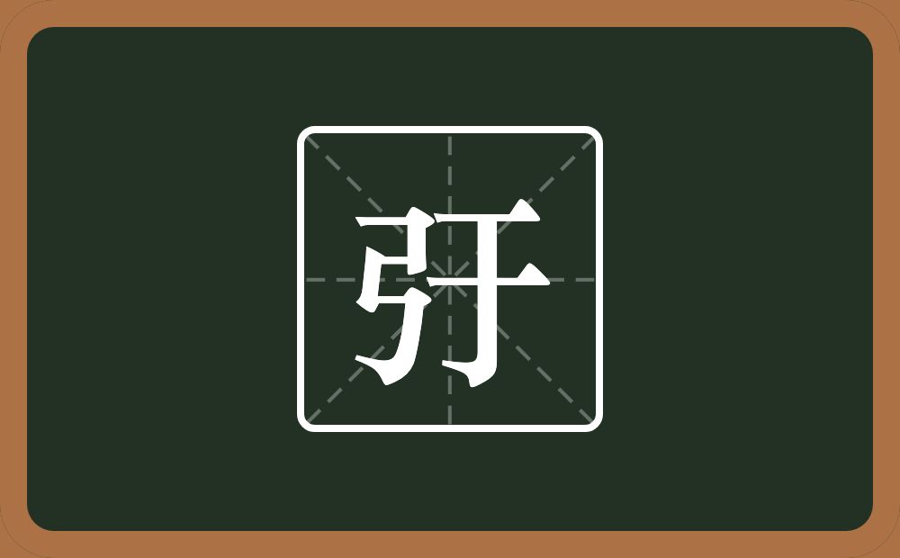 一个弓一个于念什么？