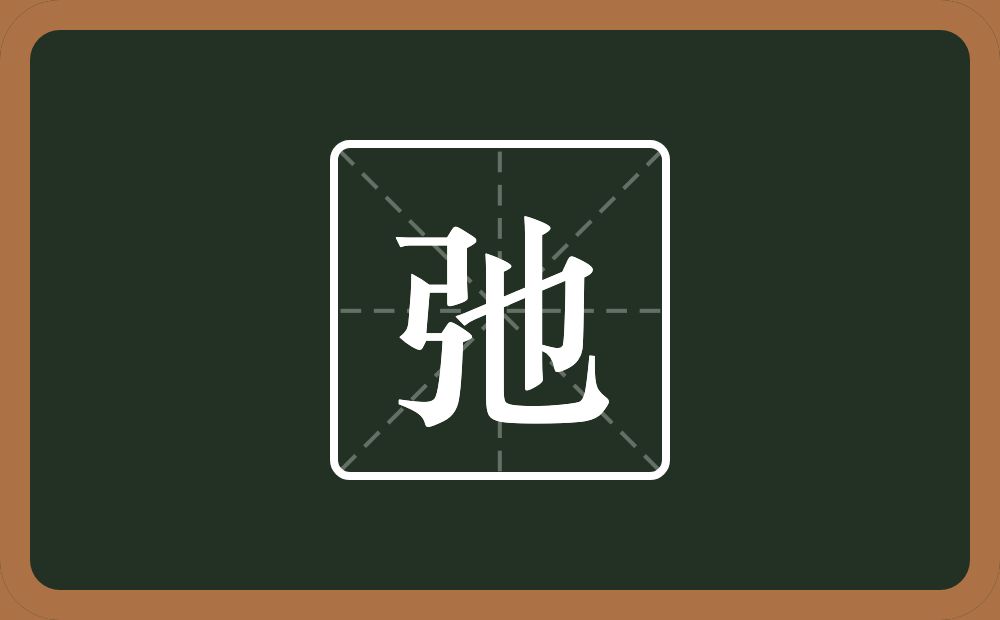 一个弓一个也念什么?