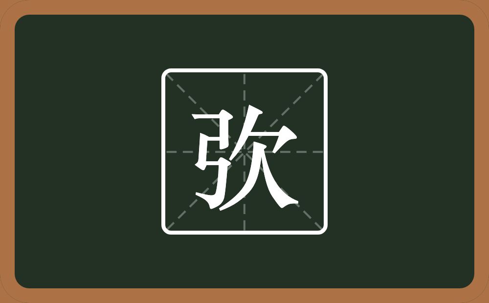 弞怎么读？弞是什么意思？