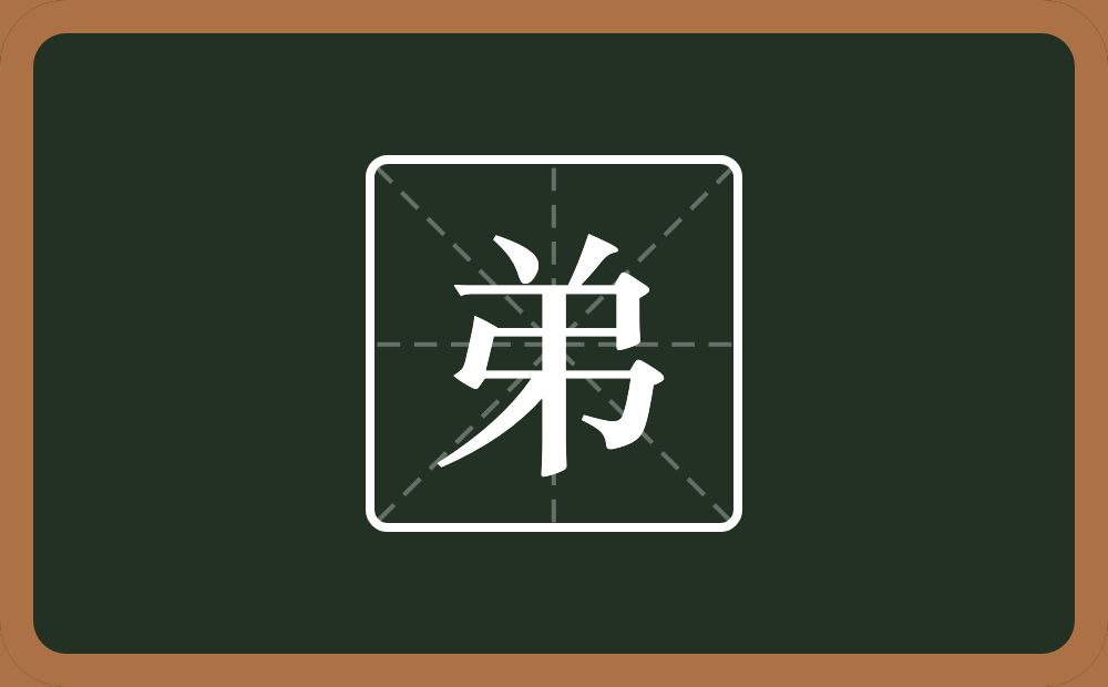 一个倒八字一个弓一个竖一个撇念什么？