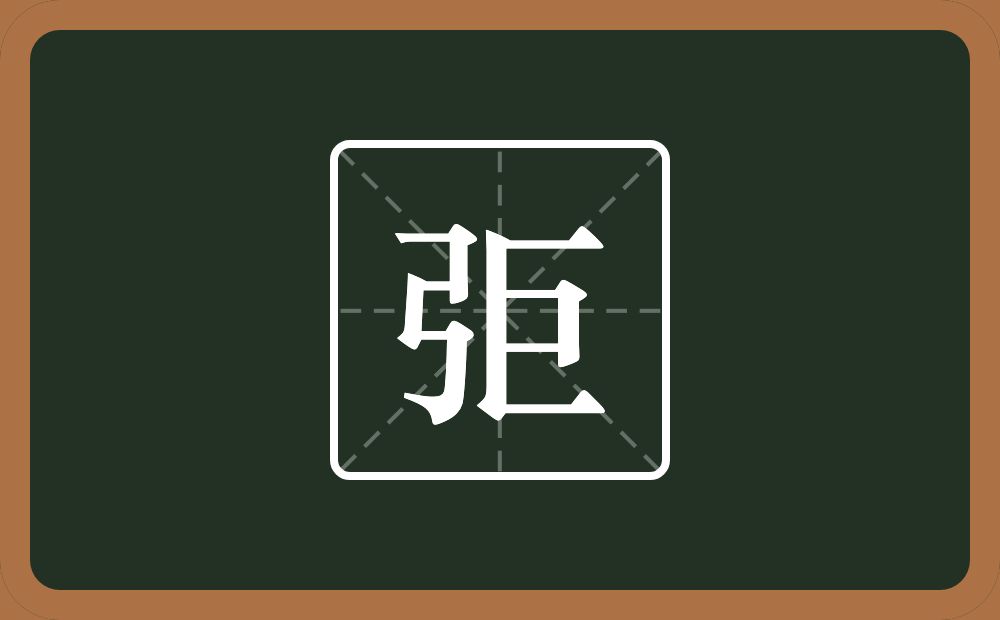 一个弓一个巨念什么？