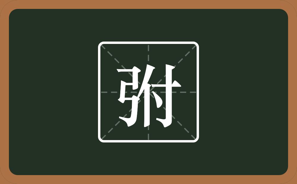 一个弓一个付念什么？
