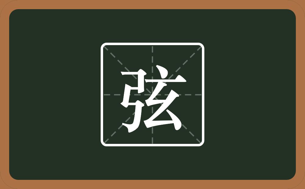一个弓一个玄念什么?
