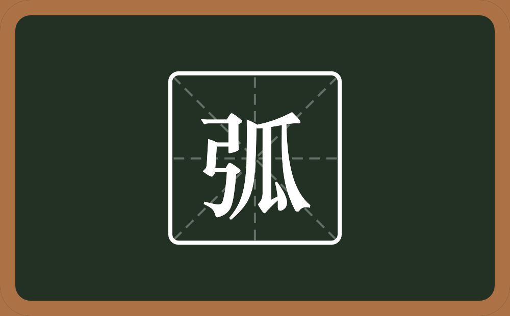 一个弓一个瓜念什么?