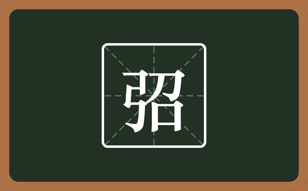 一个弓一个召念什么？