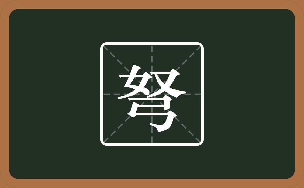 弩怎么读?弩是什么意思?