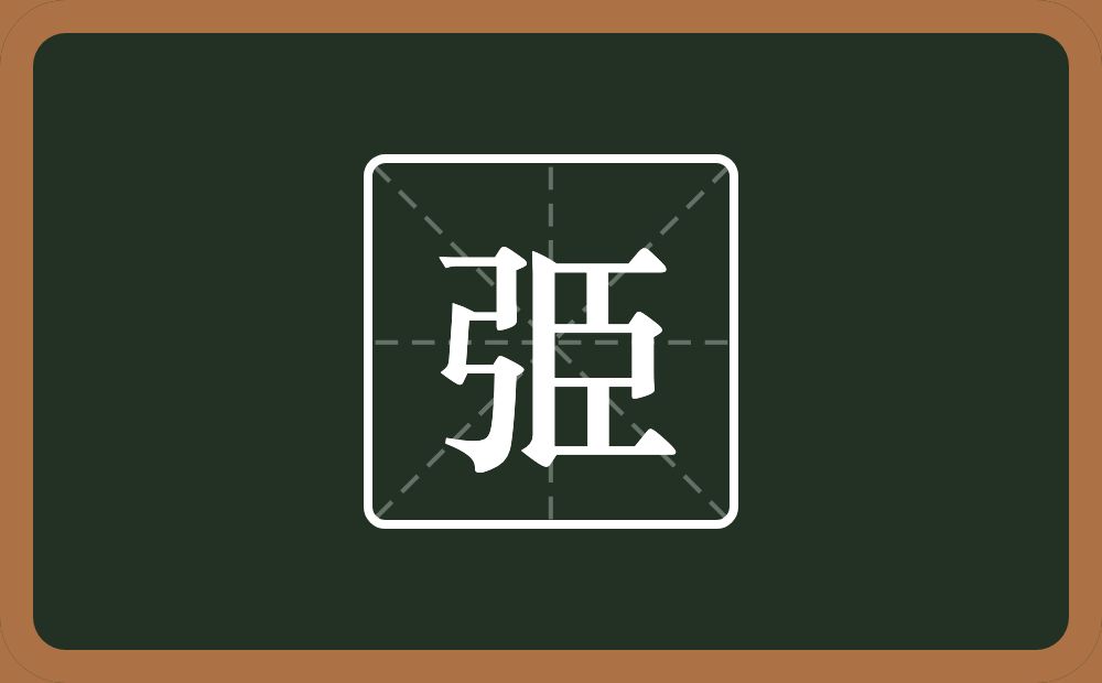 一个弓一个臣念什么？