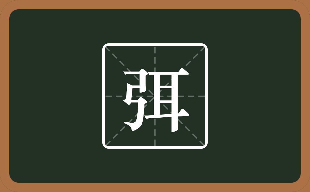 一个弓一个耳念什么?