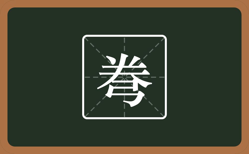 一个𠔉一个弓念什么？