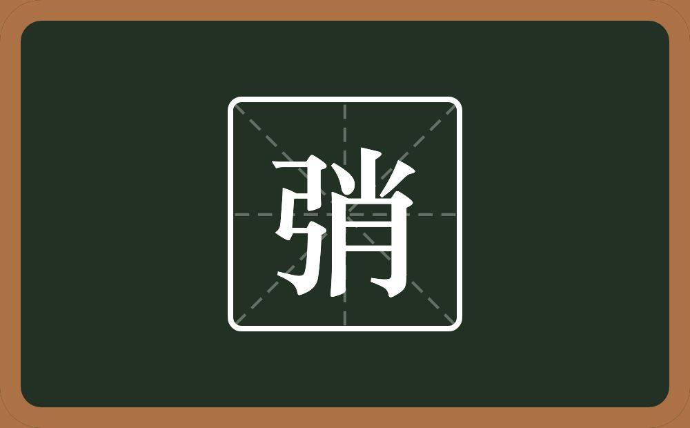 弰怎么读？弰是什么意思？