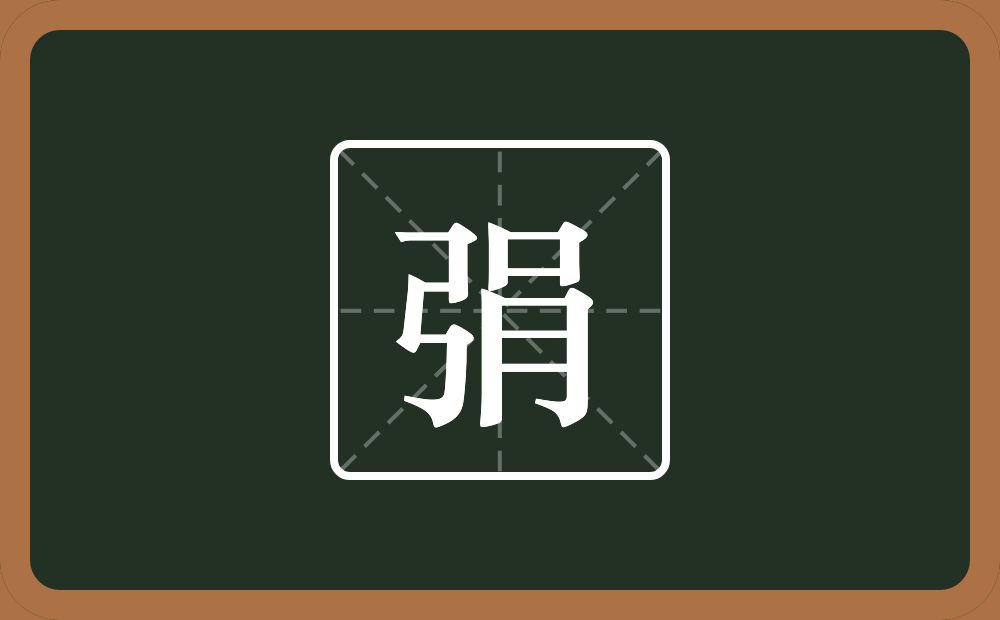 一个弓一个肙念什么？