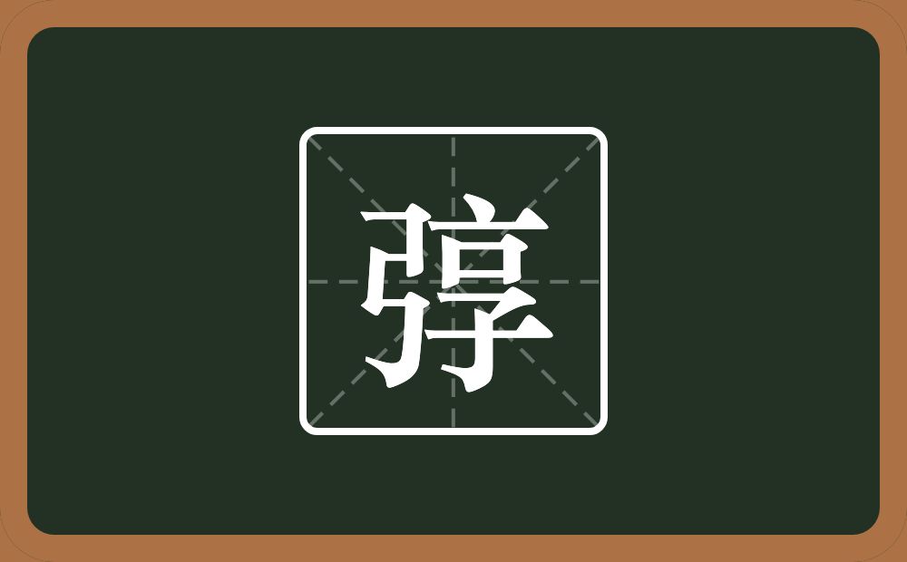 一个弓一个享念什么？