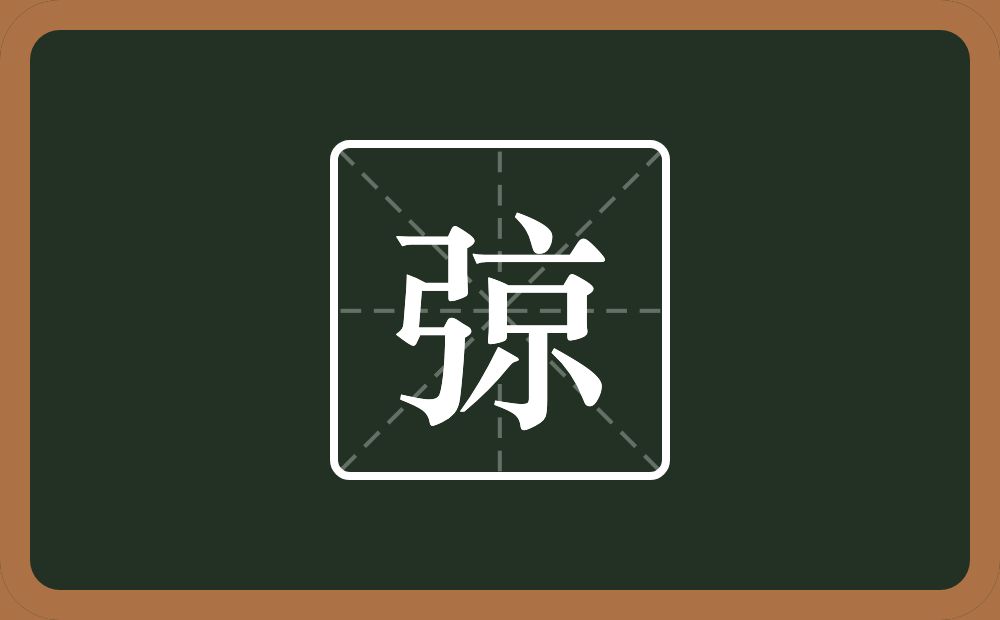 弶怎么读？弶是什么意思？