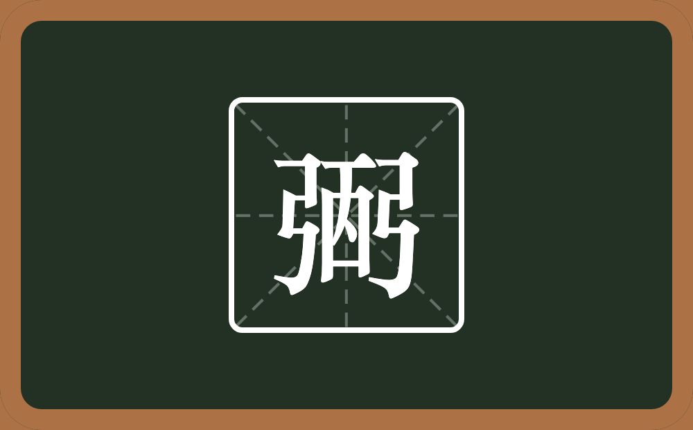 弻怎么读？弻是什么意思？