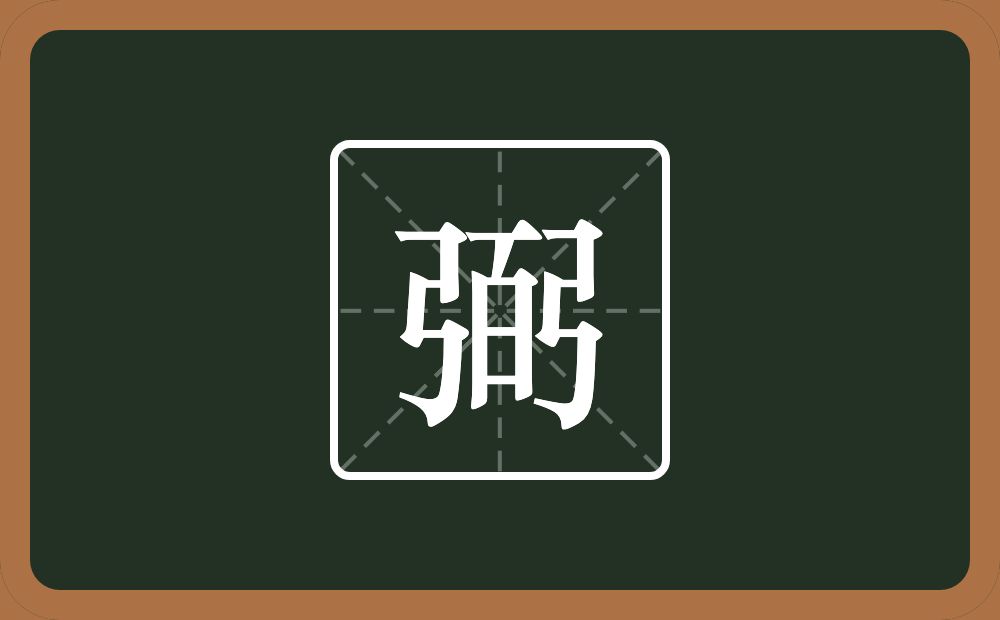 弼怎么读?弼是什么意思?