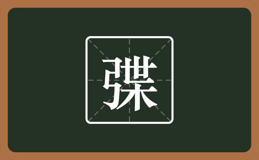 一个弓一个枼念什么？