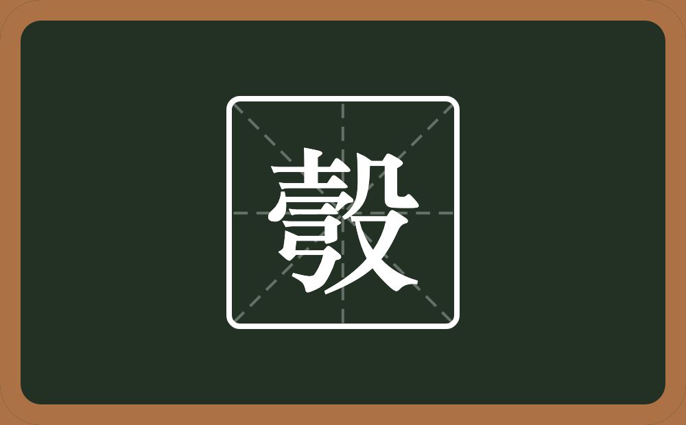 一个士一个秃宝盖一个横一个弓一个殳念什么?