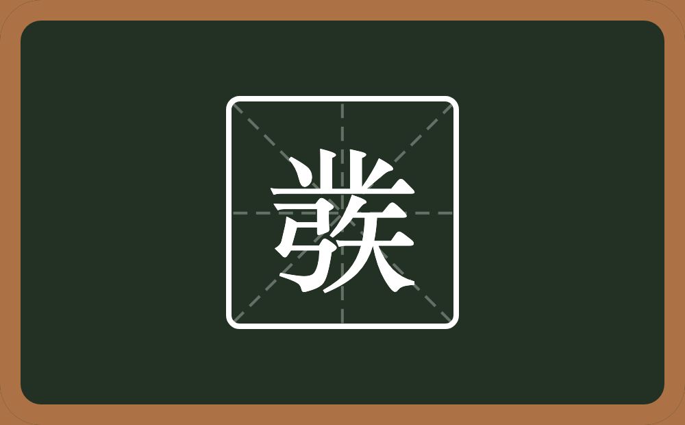 一个业一个矤念什么？