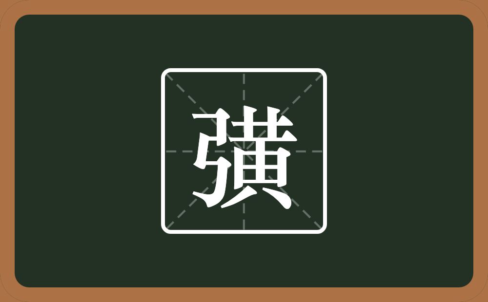 一个弓一个黃念什么？